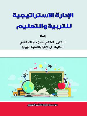 cover image of الإدارة الإستراتيجية للتربية والتعليم